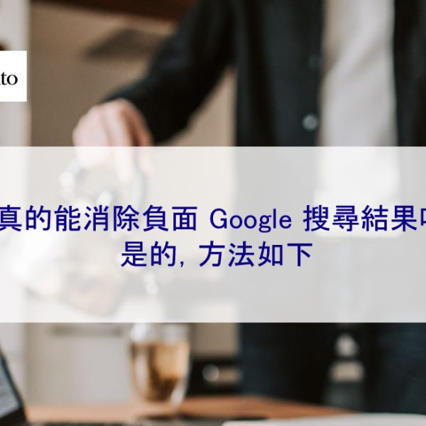 你真的能消除負面的Google 搜尋結果嗎?是的,方法如下