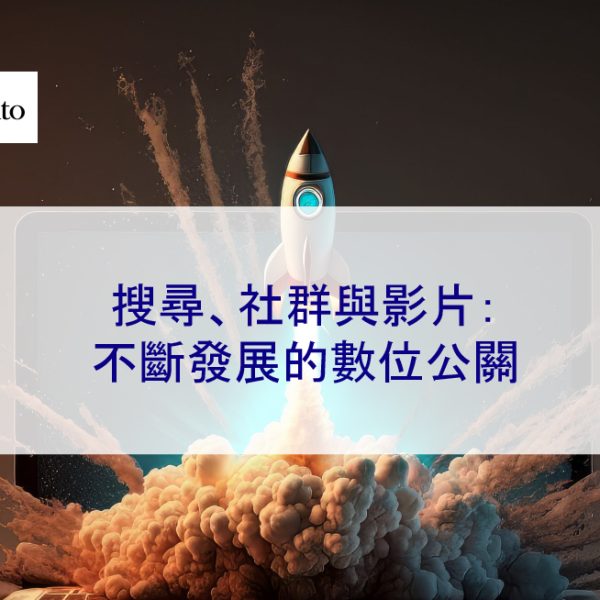 搜尋、社群與影片：2025 年不斷發展的數位公關