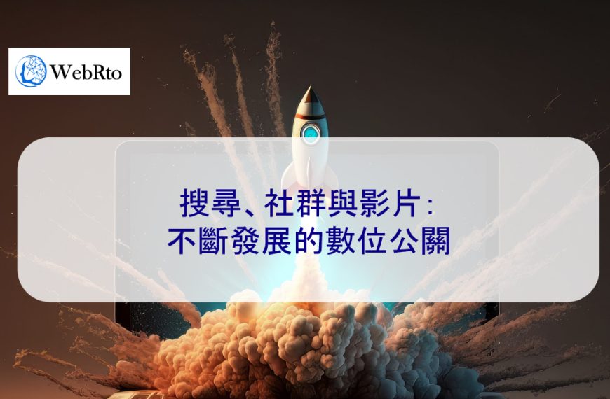 搜尋、社群與影片：2025 年不斷發展的數位公關