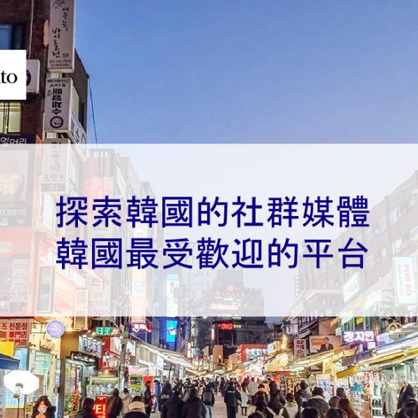 探索韓國的社群媒體：韓國最受歡迎的平台