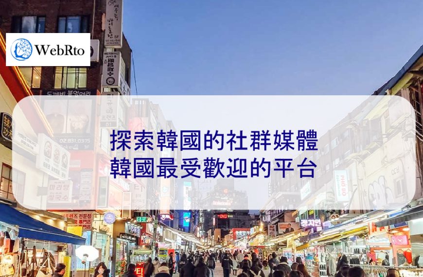 探索韓國的社群媒體：韓國最受歡迎的平台
