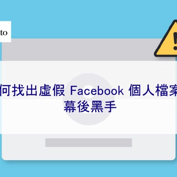 如何找出虛假 Facebook 個人檔案的幕後黑手