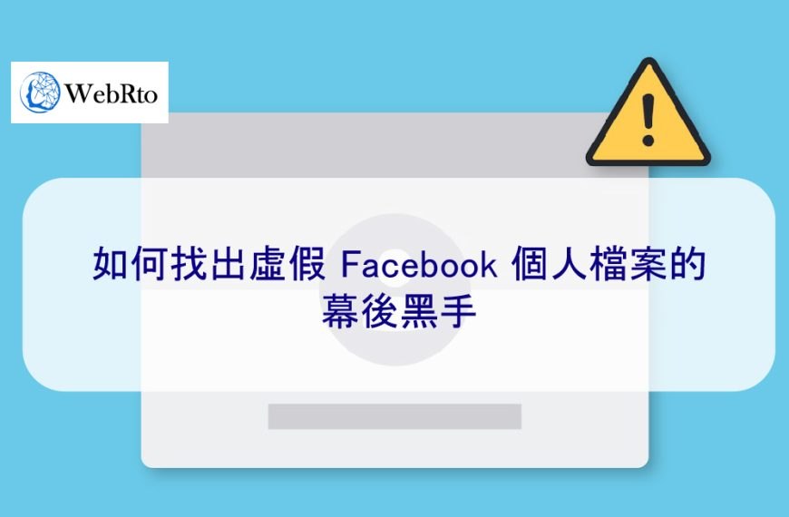 如何找出虛假 Facebook 個人檔案的幕後黑手
