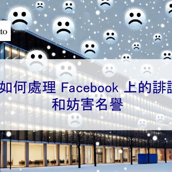 如何處理 Facebook 上的誹謗和妨害名譽