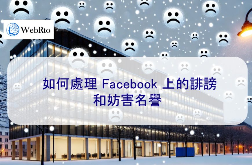 如何處理 Facebook 上的誹謗和妨害名譽