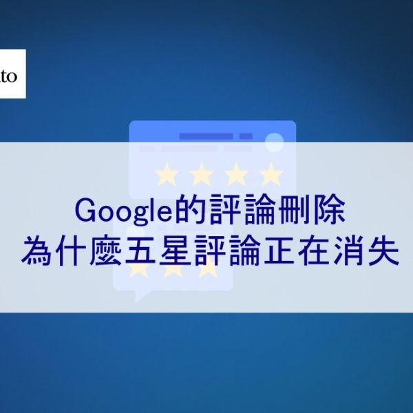Google的評論刪除：為什麼五星評論正在消失