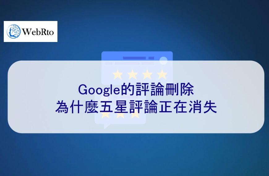Google的評論刪除：為什麼五星評論正在消失