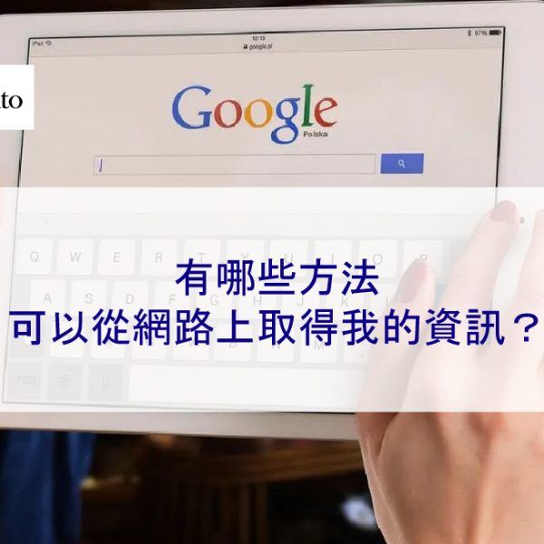 有哪些方法可以從網路上取得我的資訊？