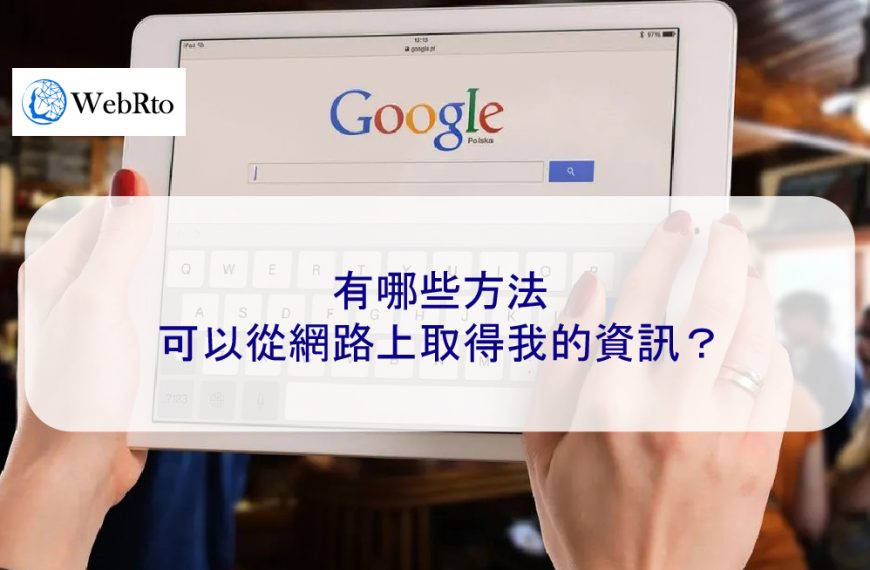 有哪些方法可以從網路上取得我的資訊？