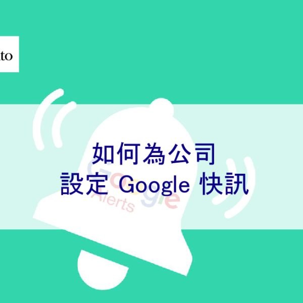 如何為公司設定 Google 快訊