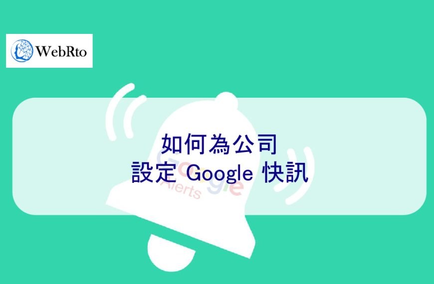 如何為公司設定 Google 快訊