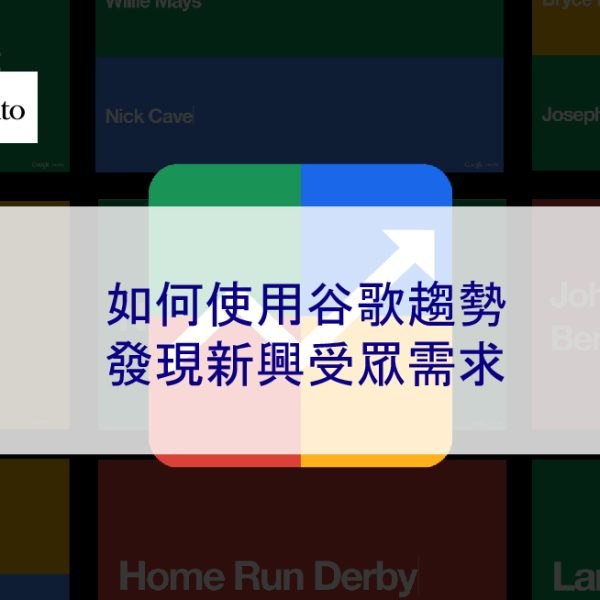 如何使用谷歌趨勢發現新興受眾需求