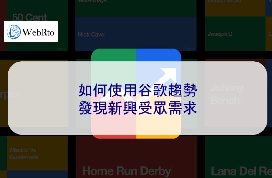 如何使用谷歌趨勢發現新興受眾需求