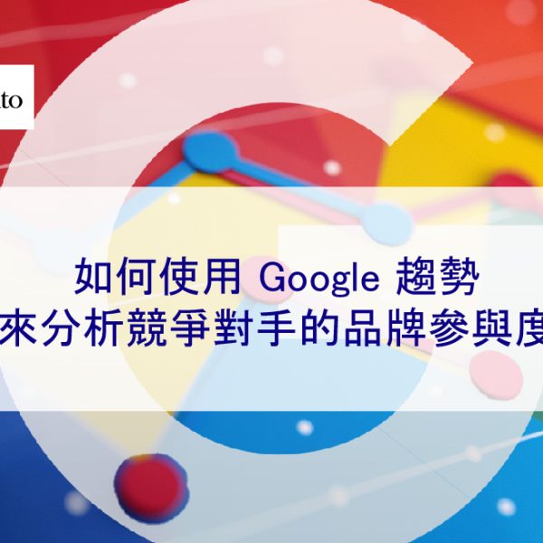 如何使用 Google 趨勢來分析競爭對手的品牌參與度