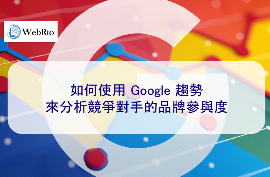 如何使用 Google 趨勢來分析競爭對手的品牌參與度