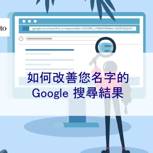 如何改善您名字的 Google 搜尋結果