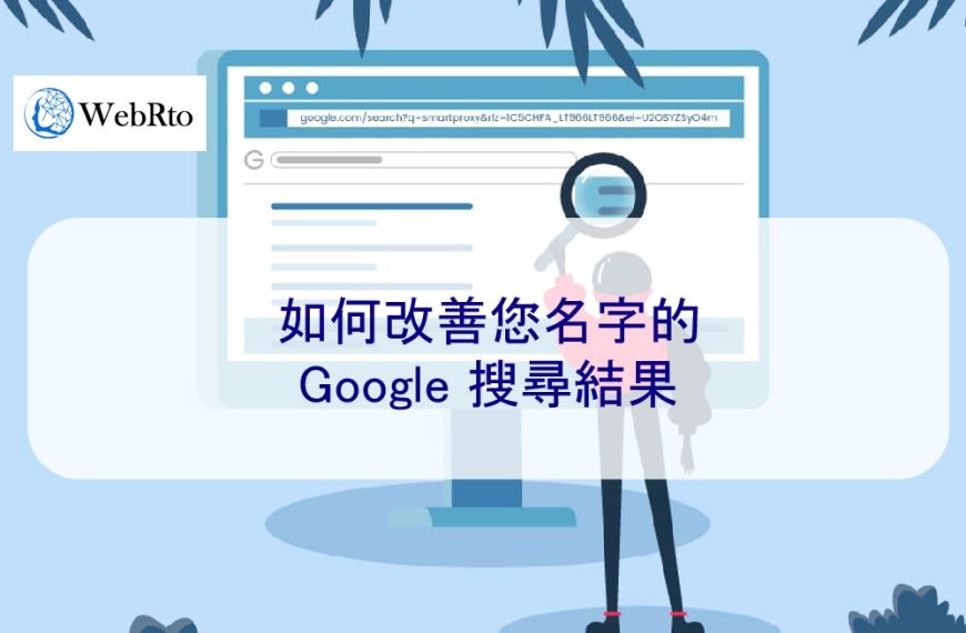 如何改善您名字的 Google 搜尋結果