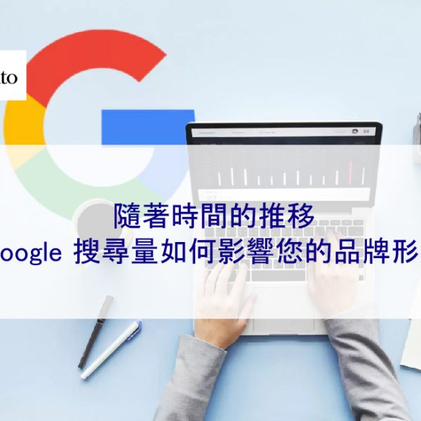 隨著時間的推移，Google 搜尋量如何影響您的品牌形象