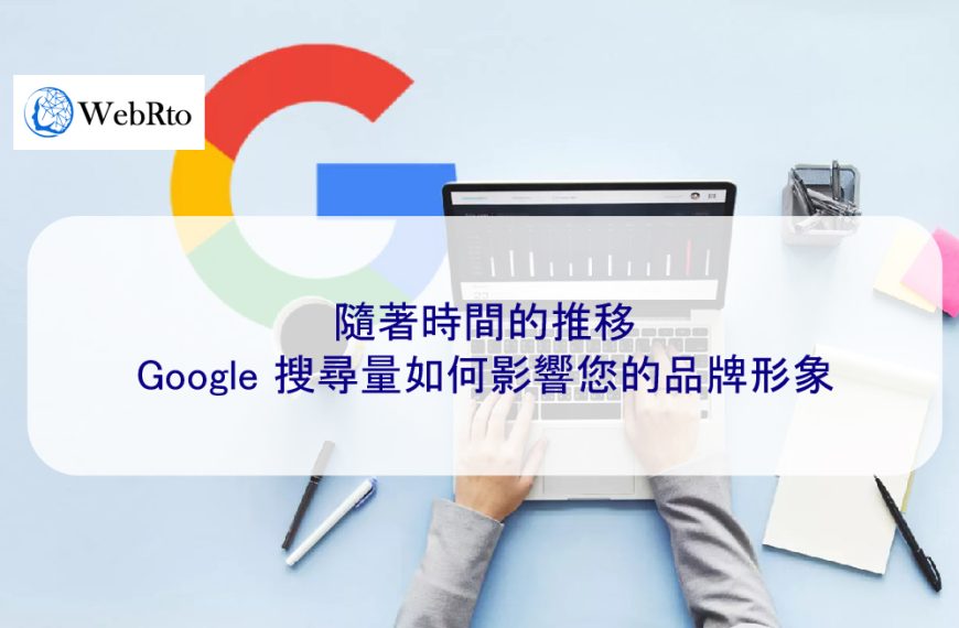 隨著時間的推移，Google 搜尋量如何影響您的品牌形象