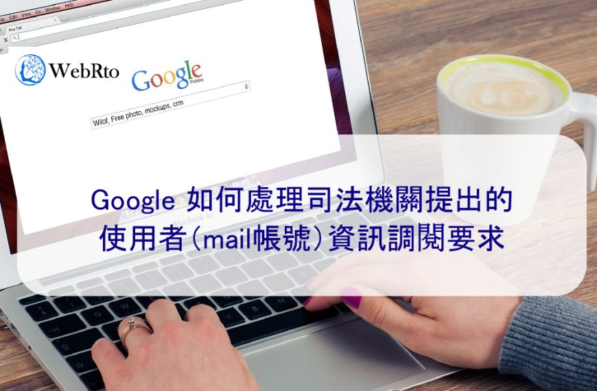Google 如何處理司法機關提出的使用者資訊 Gmail帳號（IP）調閱要求