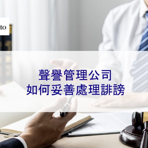 聲譽管理公司如何妥善處理誹謗