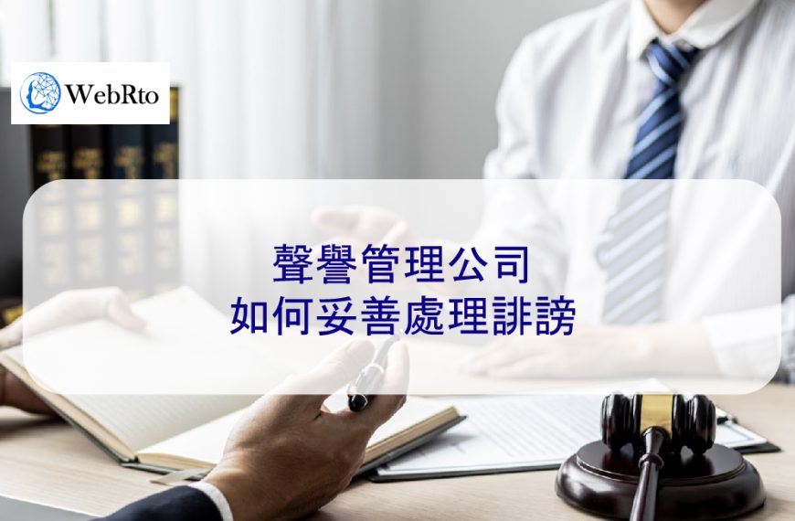 聲譽管理公司如何妥善處理誹謗