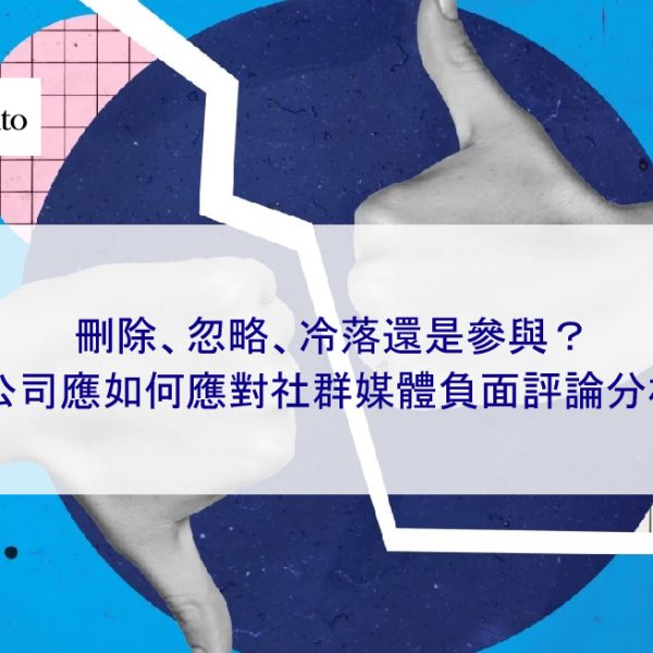 刪除、忽略、冷落還是參與？公司應如何應對社群媒體負面評論