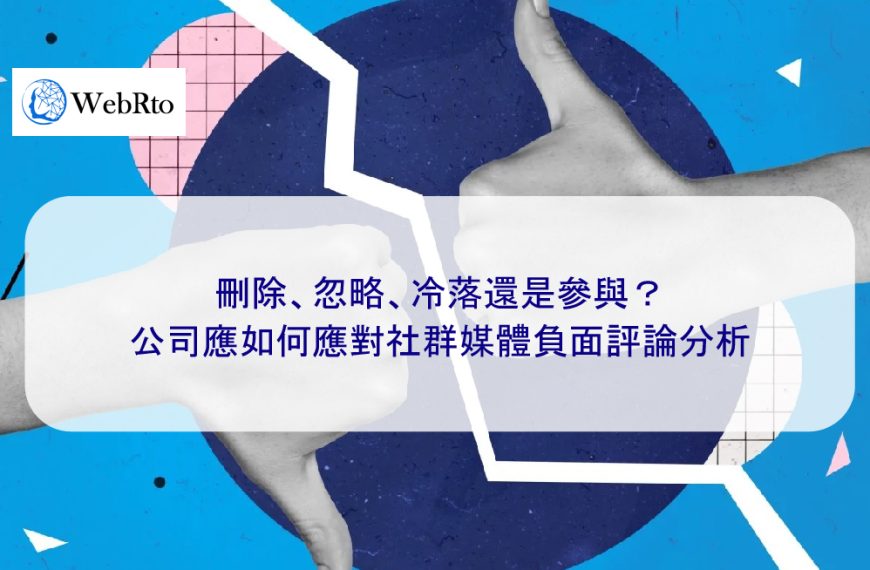 刪除、忽略、冷落還是參與？公司應如何應對社群媒體負面評論