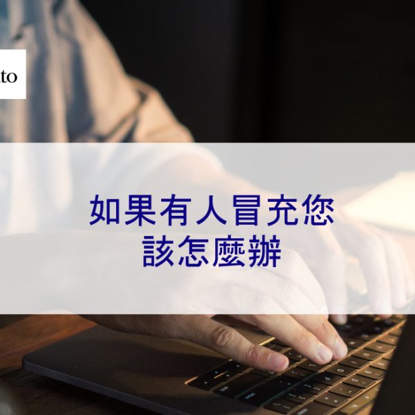 如果有人冒充您該怎麼辦