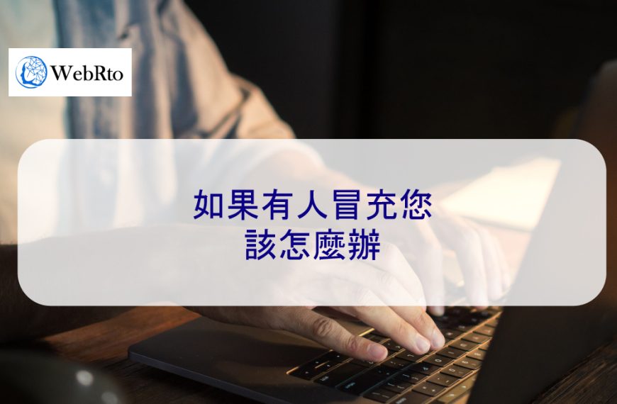 如果有人冒充您該怎麼辦