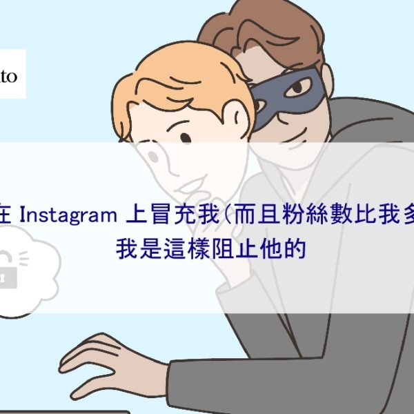 有人在 Instagram 上冒充我(而且粉絲數比我多 3 倍)——我是這樣阻止他的