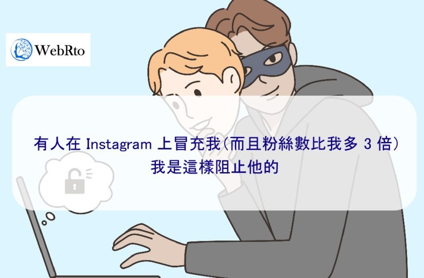 有人在 Instagram 上冒充我（而且粉絲數比我多 3 倍）——我是這樣阻止他的