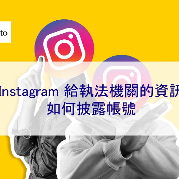 Instagram 給執法機關的資訊 – 如何披露帳號 取得IP
