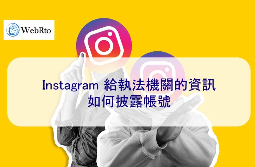 Instagram 給執法機關的資訊 – 如何披露帳號 取得IP