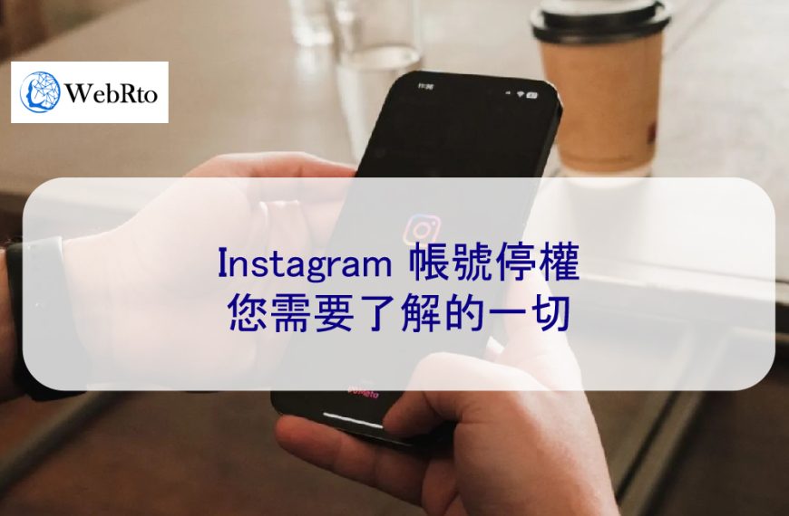 Instagram 帳號停權：您需要了解的一切