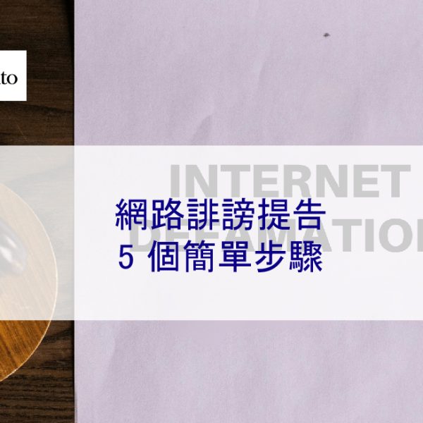 網路誹謗和妨害名譽罪提告 5 個簡單步驟 – 2026 年