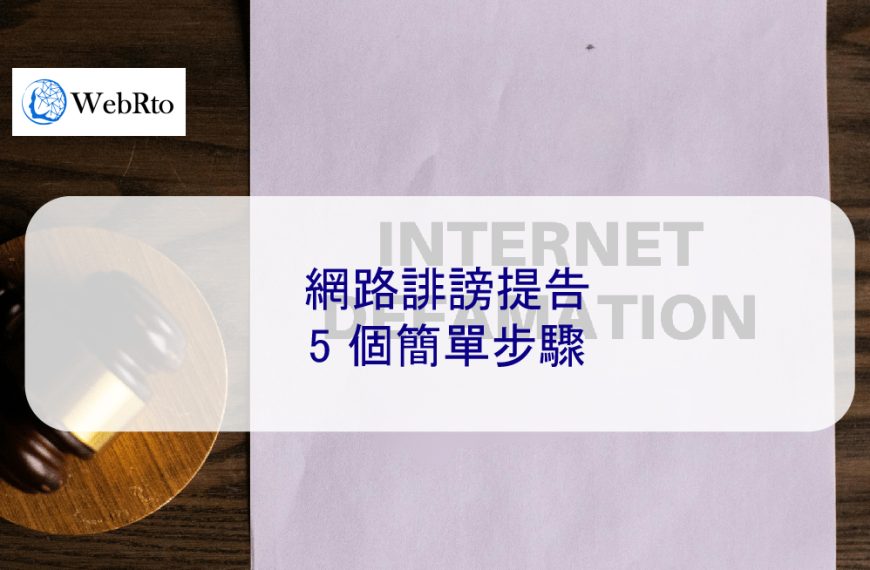 網路誹謗和妨害名譽罪提告 5 個簡單步驟 – 2026 年
