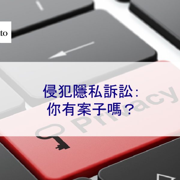 侵犯隱私訴訟：你有案子嗎？專業的權威律師將幫助您