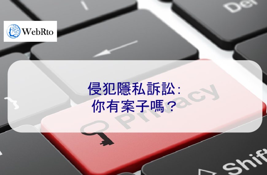 侵犯隱私訴訟：你有案子嗎？專業的權威律師將幫助您