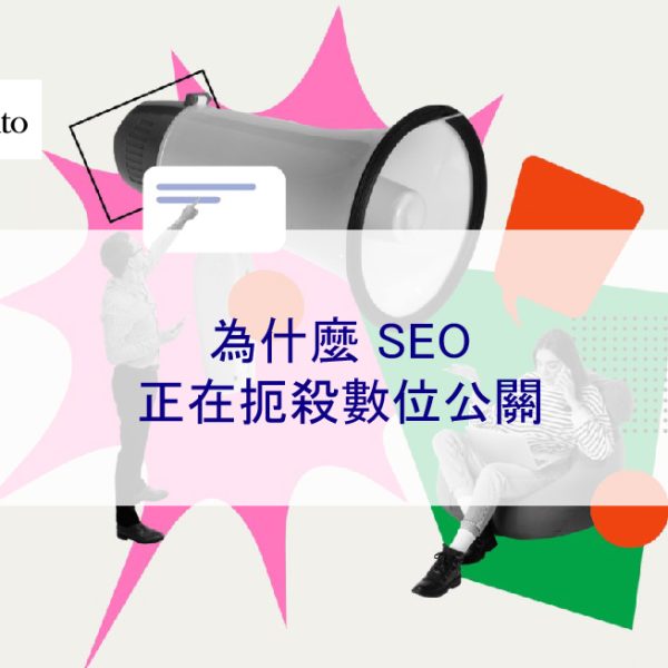為什麼 SEO 正在扼殺數位公關 2025年專家解釋