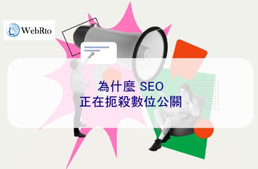 為什麼 SEO 正在扼殺數位公關 2025年專家解釋