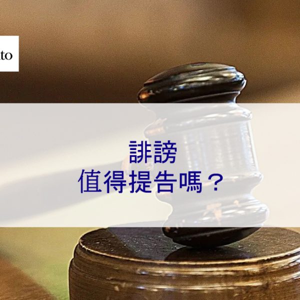 網路誹謗值得提告嗎？