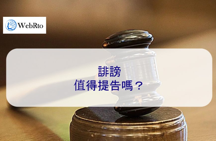 網路誹謗值得提告嗎？