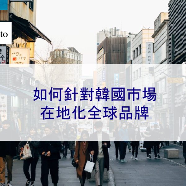 如何針對韓國市場在地化全球品牌