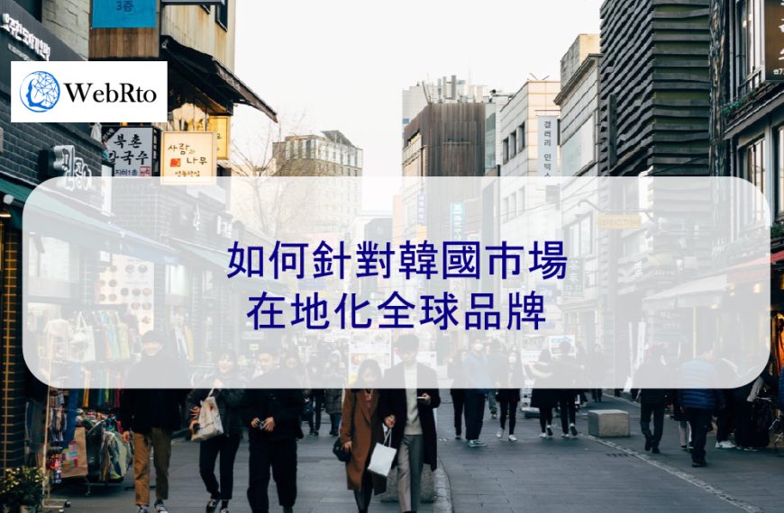 如何針對韓國市場在地化全球品牌