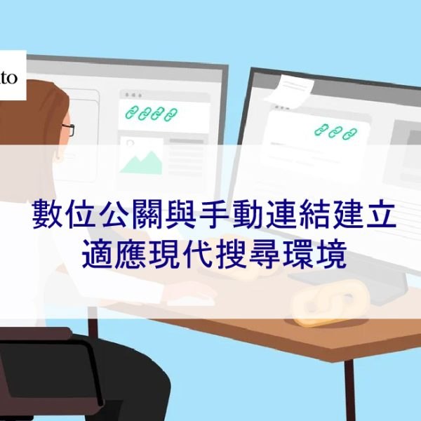數位公關與手動連結建立：適應現代搜尋環境