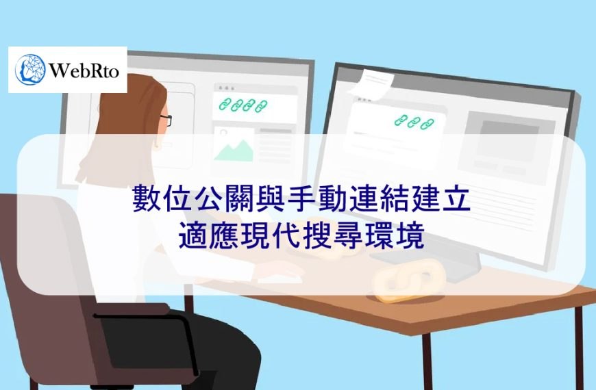 數位公關與手動連結建立：適應現代搜尋環境