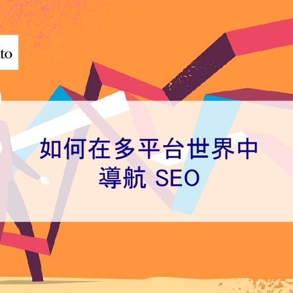 如何在多平台世界中導航 SEO