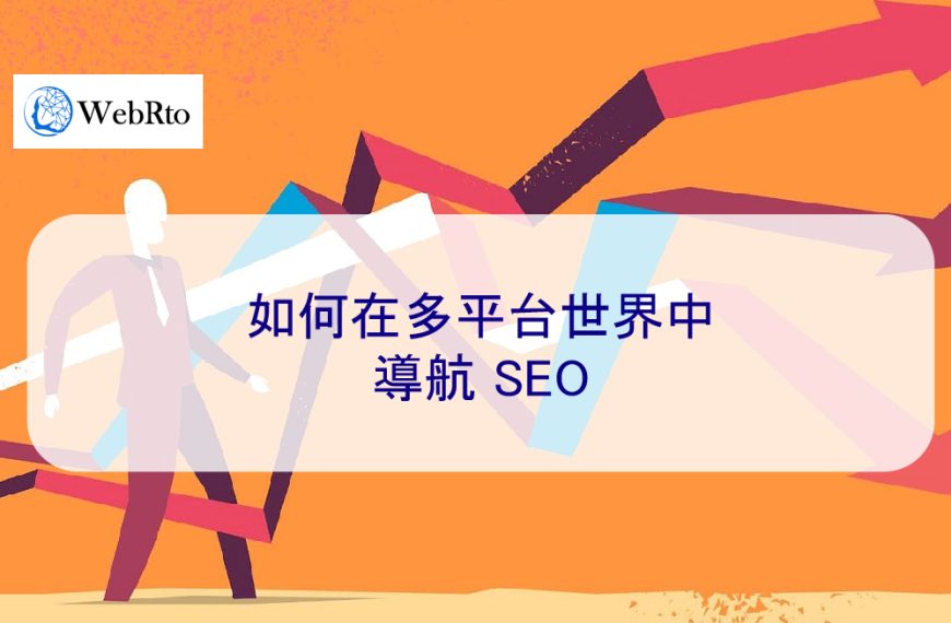 如何在多平台世界中導航 SEO