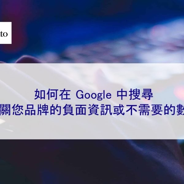 如何在 Google 中搜尋有關您品牌的負面資訊或不需要的數據